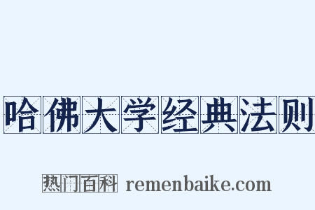 哈佛大学经典法则是什么意思的图片